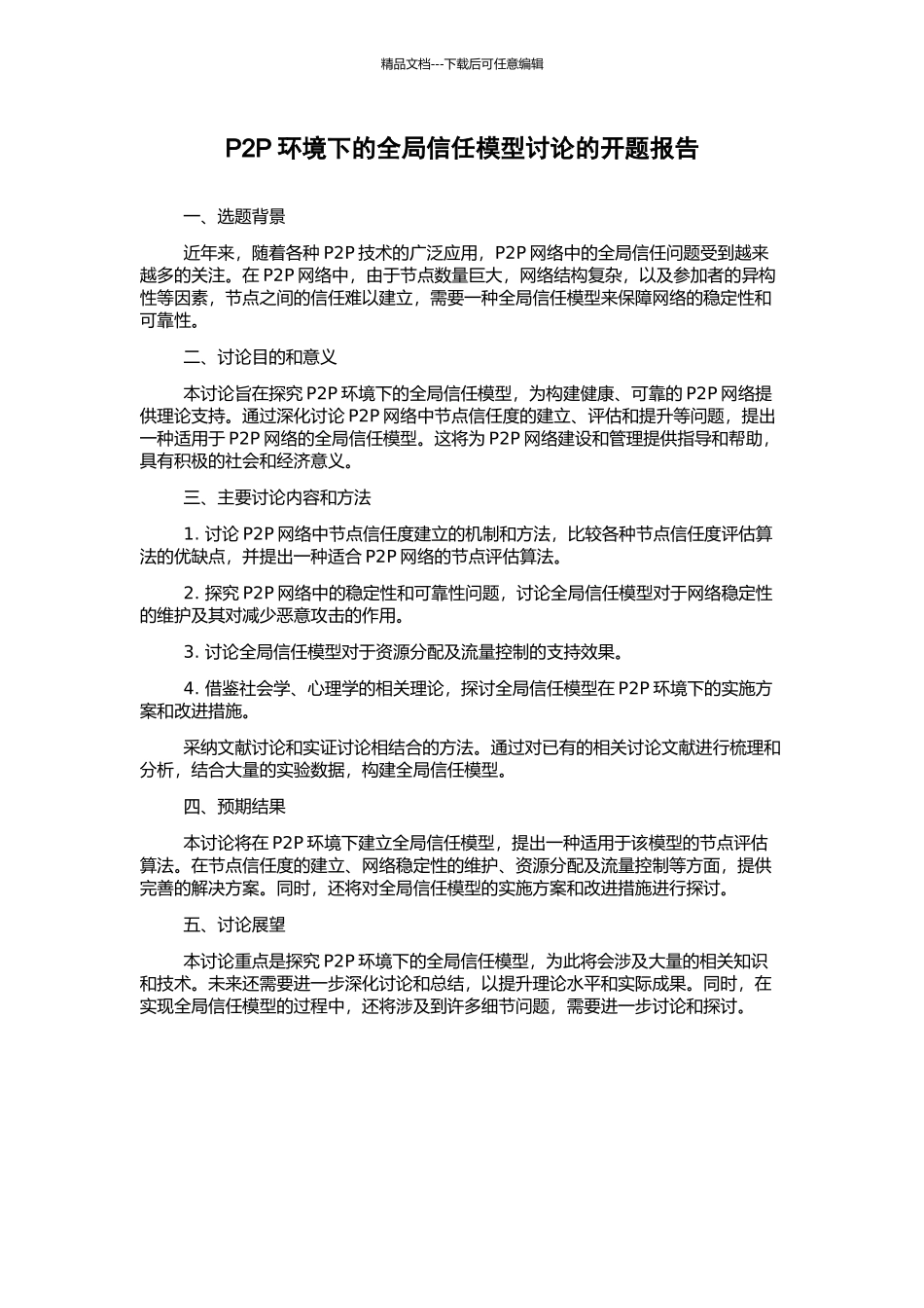 P2P环境下的全局信任模型研究的开题报告_第1页