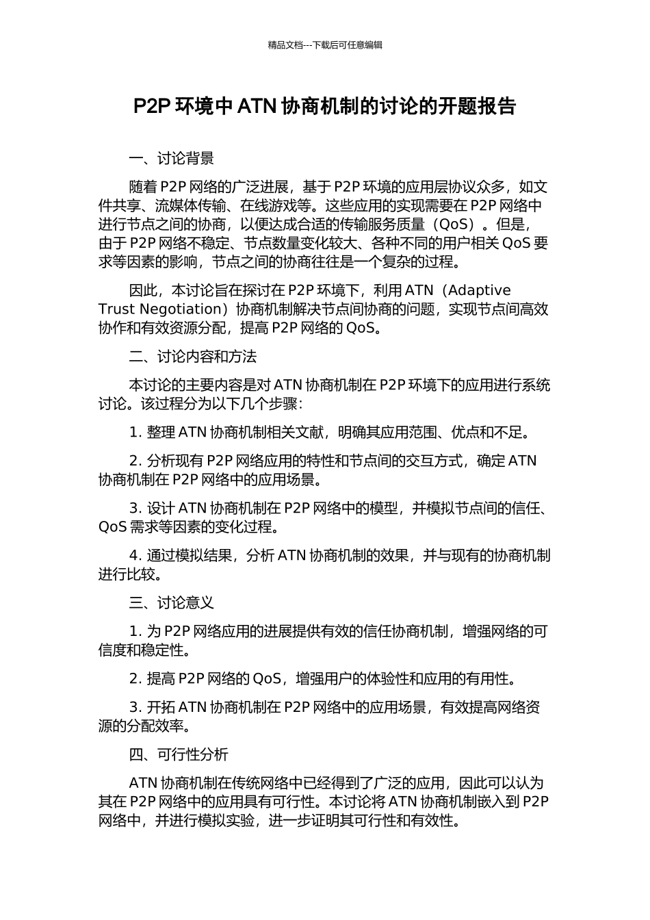 P2P环境中ATN协商机制的研究的开题报告_第1页