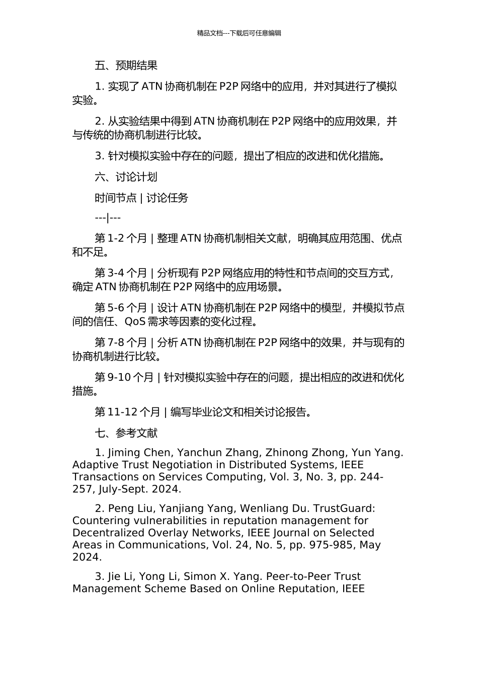 P2P环境中ATN协商机制的研究的开题报告_第2页