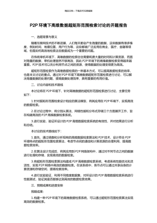 P2P环境下高维数据超矩形范围检索研究的开题报告