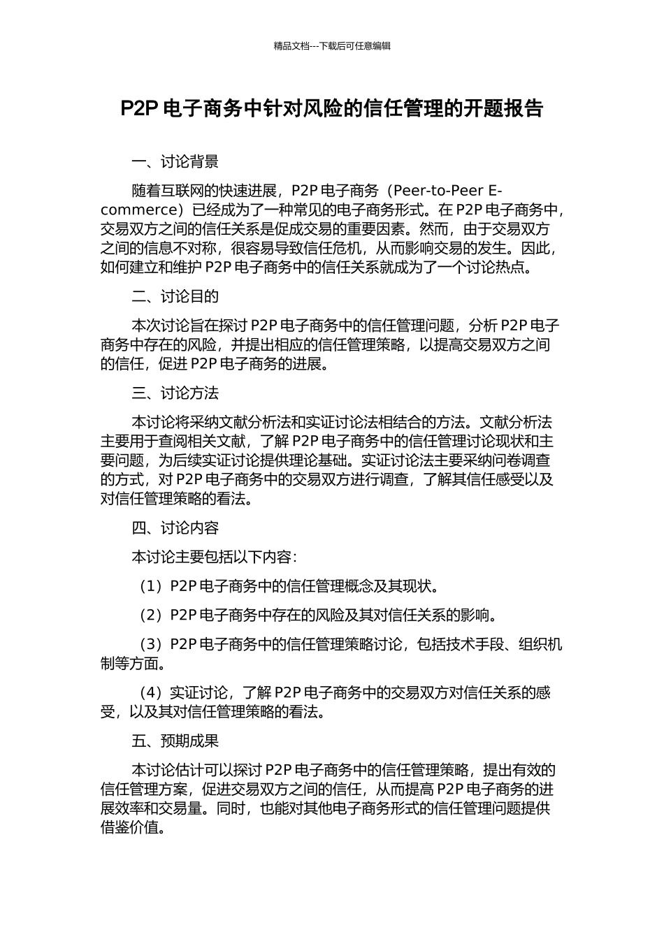 P2P电子商务中针对风险的信任管理的开题报告_第1页