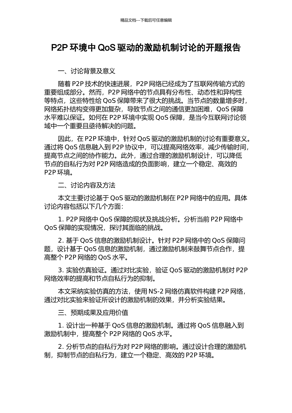 P2P环境中QoS驱动的激励机制研究的开题报告_第1页