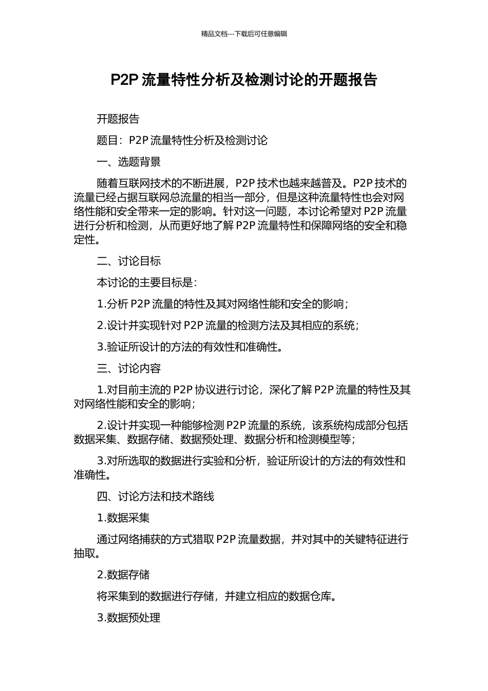 P2P流量特性分析及检测研究的开题报告_第1页