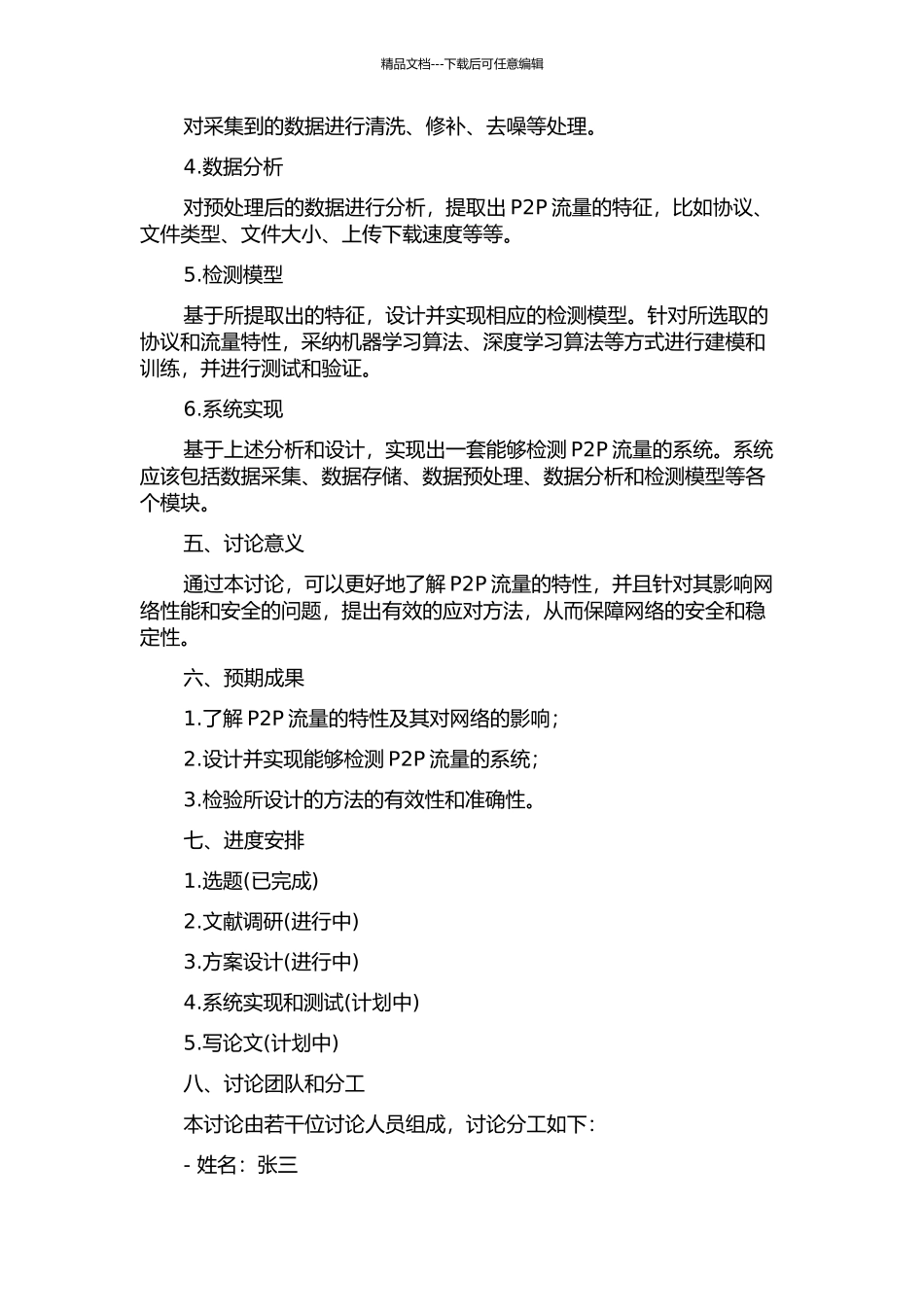 P2P流量特性分析及检测研究的开题报告_第2页