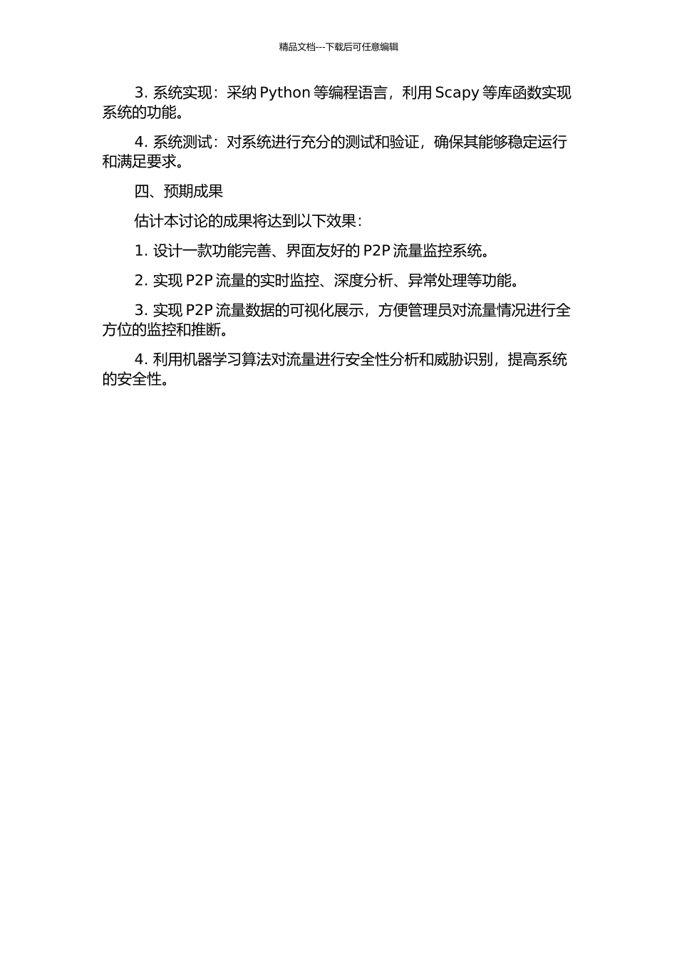 P2P流量监控系统的设计的开题报告_第2页