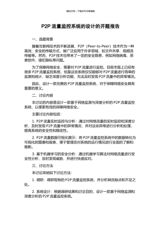 P2P流量监控系统的设计的开题报告