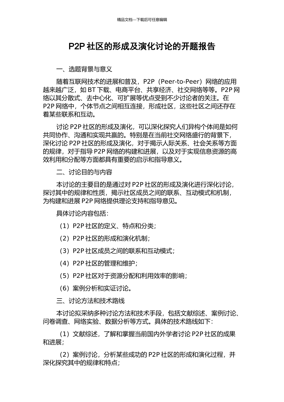 P2P社区的形成及演化研究的开题报告_第1页