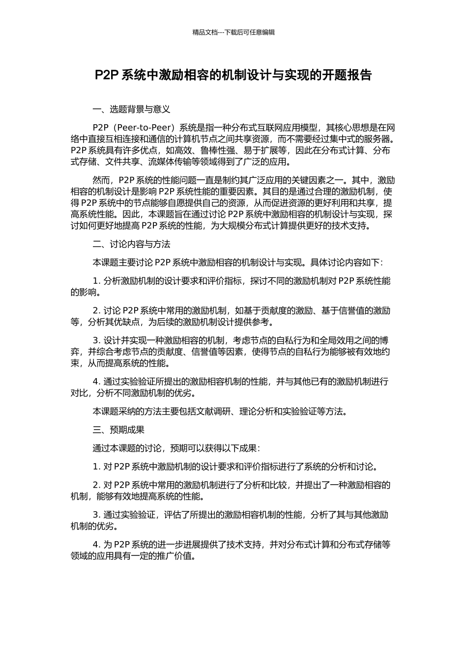 P2P系统中激励相容的机制设计与实现的开题报告_第1页