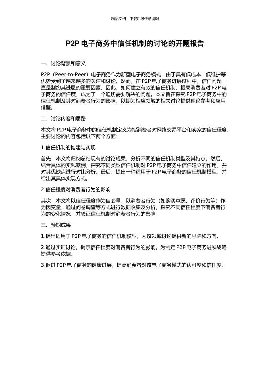 P2P电子商务中信任机制的研究的开题报告_第1页