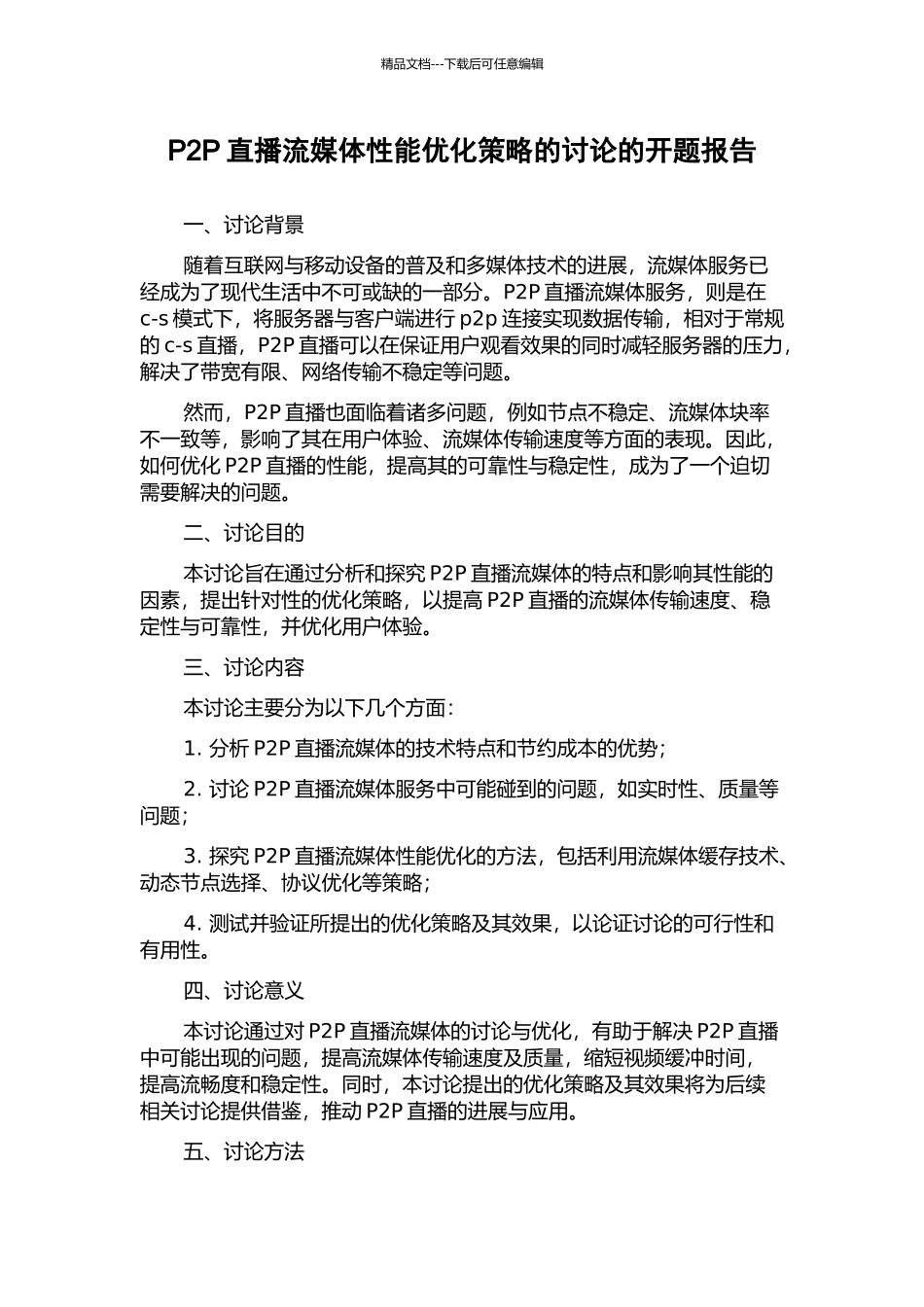 P2P直播流媒体性能优化策略的研究的开题报告_第1页