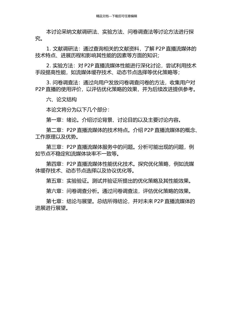 P2P直播流媒体性能优化策略的研究的开题报告_第2页