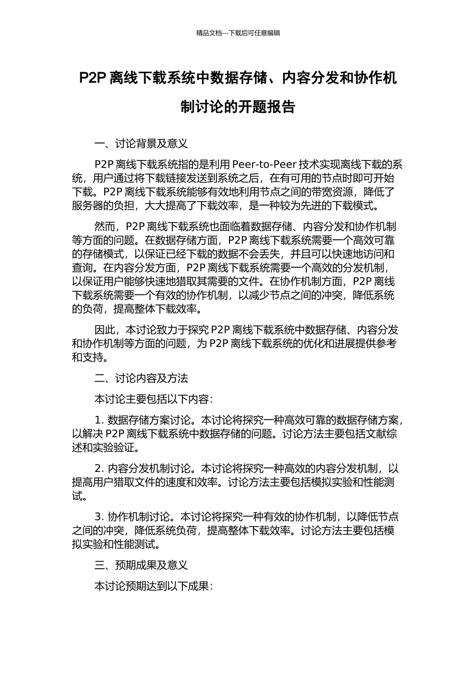P2P离线下载系统中数据存储、内容分发和协作机制研究的开题报告_第1页