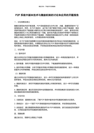 P2P系统中副本技术与激励机制的研究和应用的开题报告