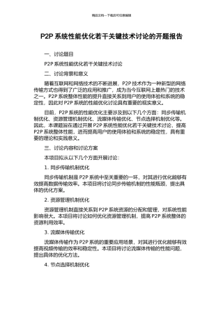 P2P系统性能优化若干关键技术研究的开题报告