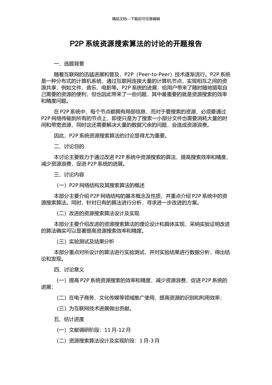 P2P系统资源搜索算法的研究的开题报告_第1页