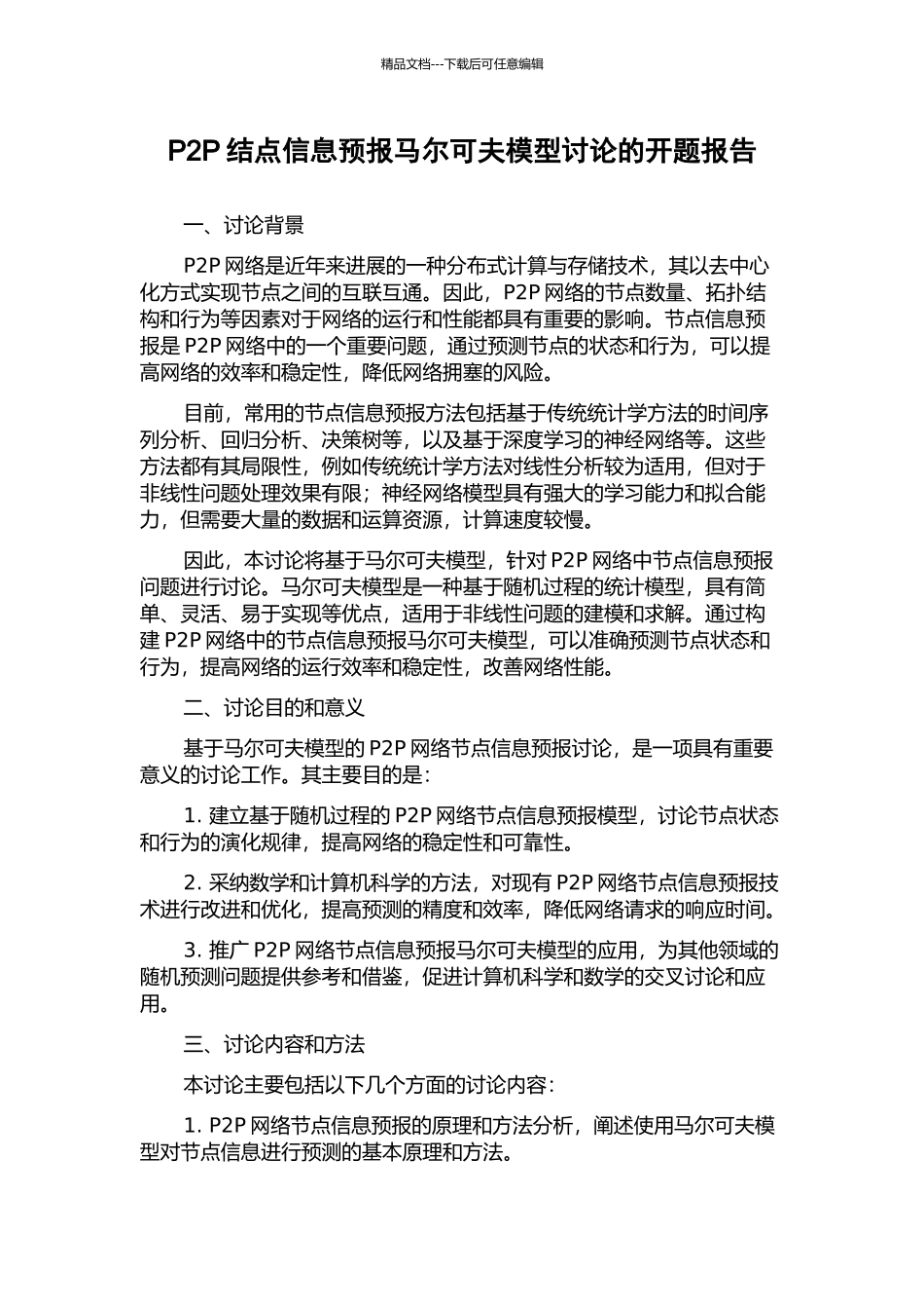 P2P结点信息预报马尔可夫模型研究的开题报告_第1页