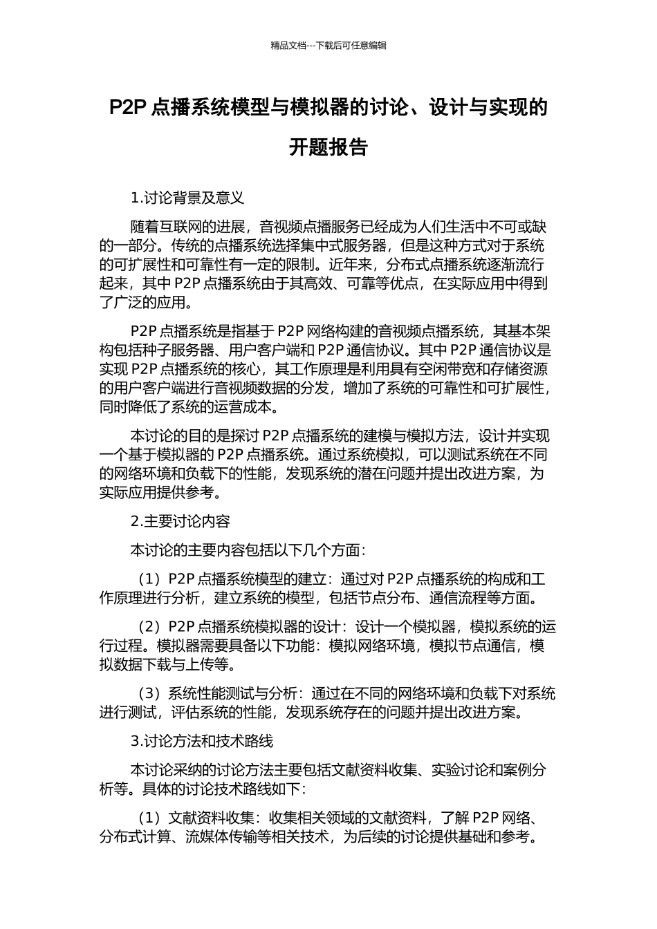 P2P点播系统模型与模拟器的研究、设计与实现的开题报告_第1页
