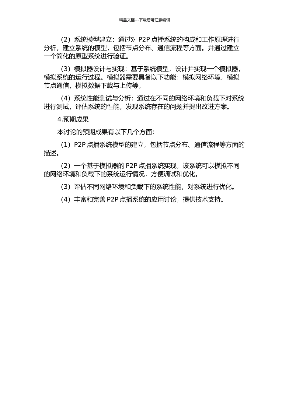 P2P点播系统模型与模拟器的研究、设计与实现的开题报告_第2页