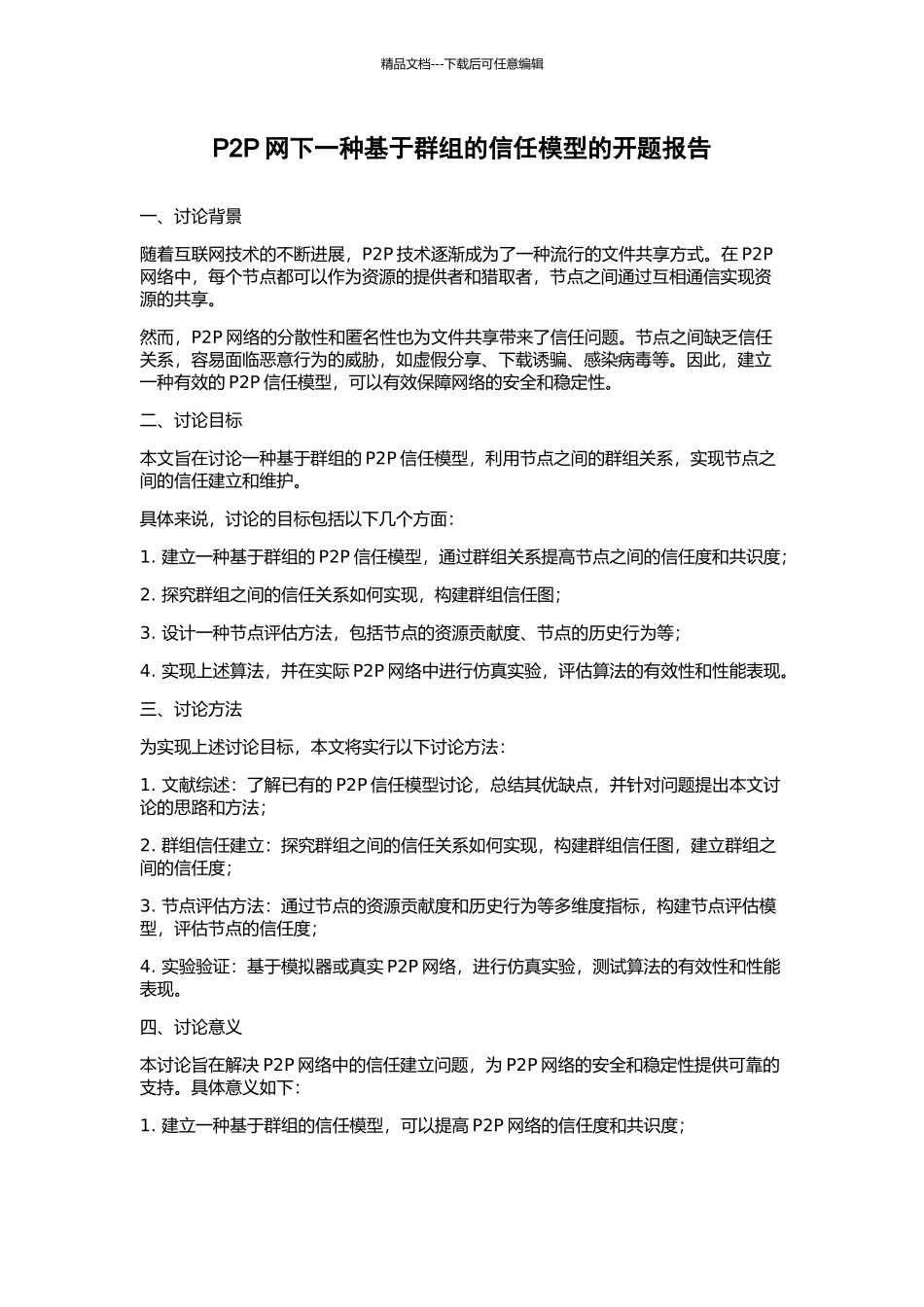 P2P网下一种基于群组的信任模型的开题报告_第1页