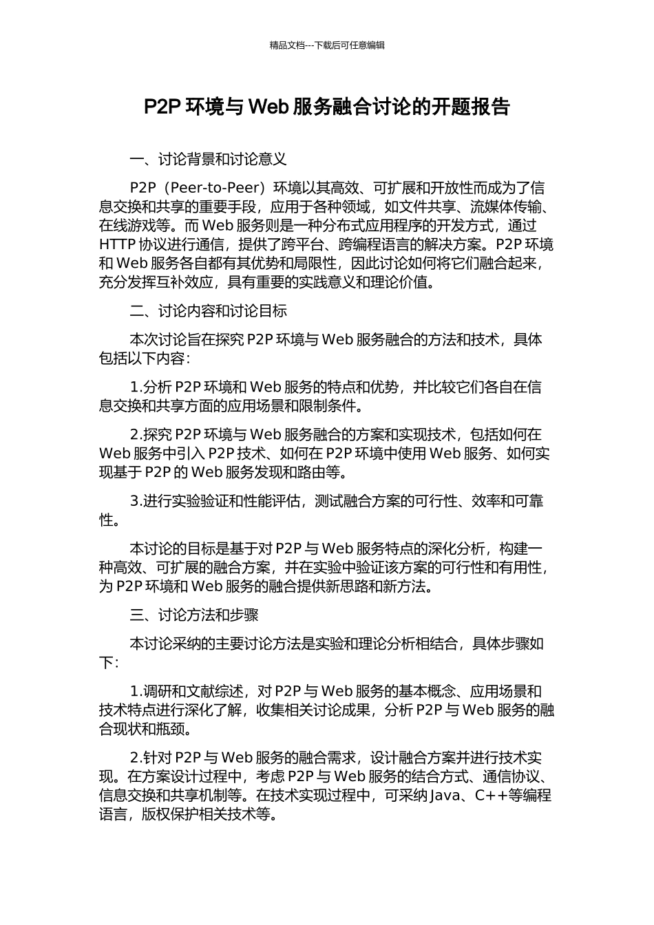 P2P环境与Web服务融合研究的开题报告_第1页