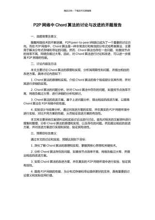 P2P网络中Chord算法的研究与改进的开题报告