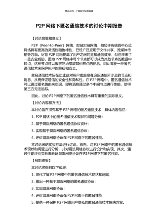 P2P网络下匿名通信技术的研究中期报告