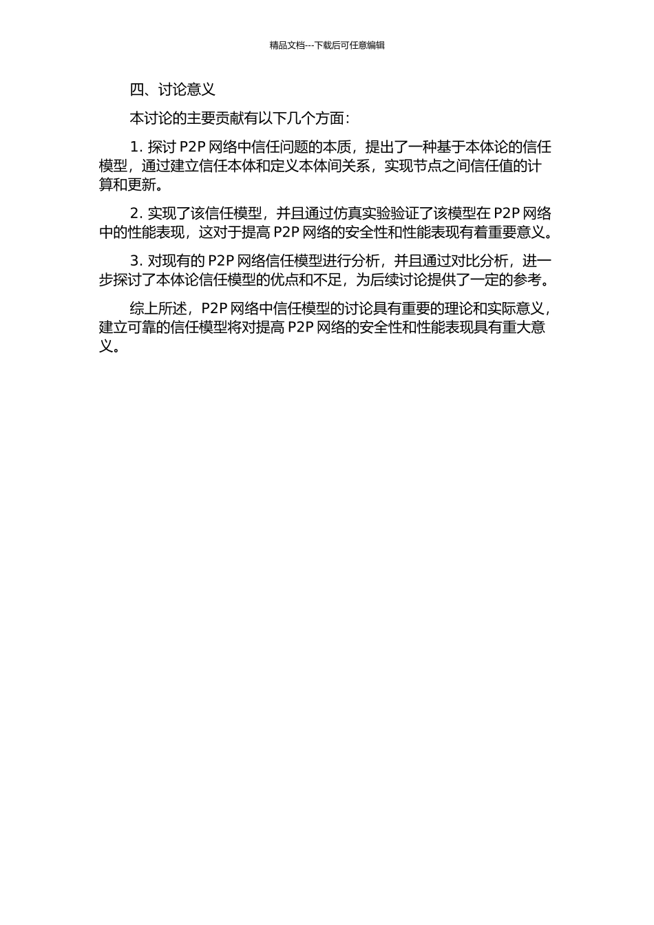 P2P网络中信任模型的研究的开题报告_第2页