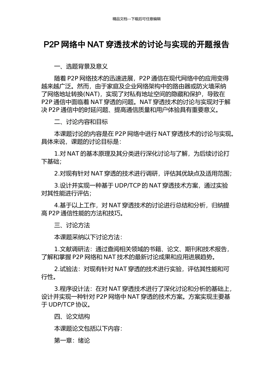 P2P网络中NAT穿透技术的研究与实现的开题报告_第1页