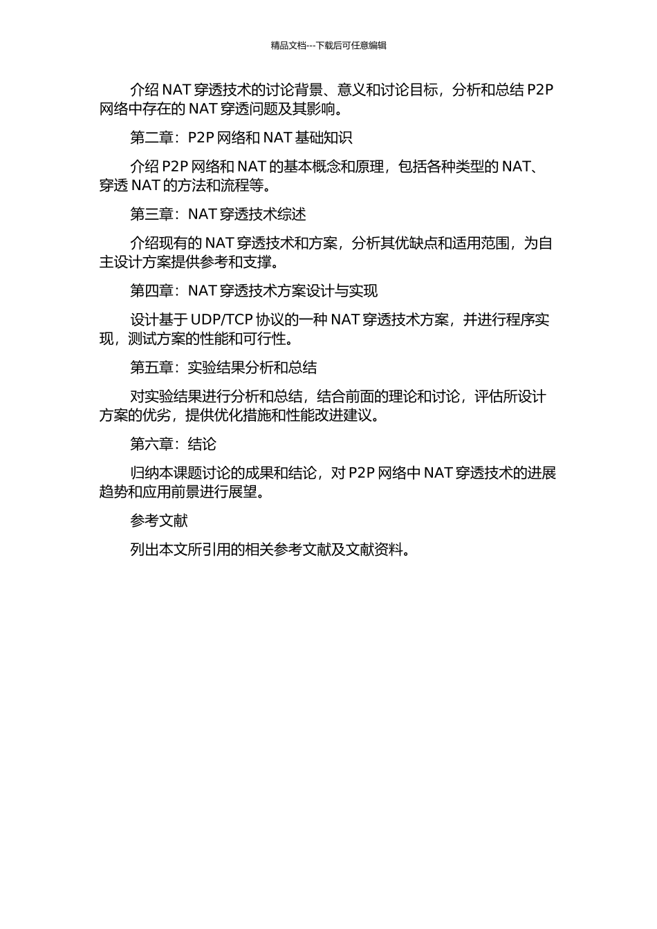 P2P网络中NAT穿透技术的研究与实现的开题报告_第2页