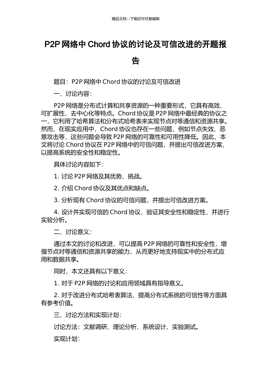 P2P网络中Chord协议的研究及可信改进的开题报告_第1页