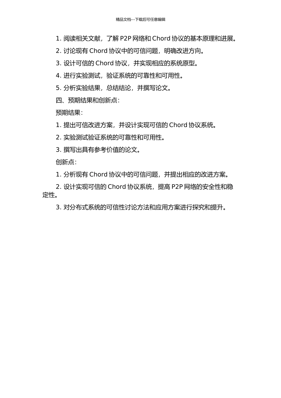 P2P网络中Chord协议的研究及可信改进的开题报告_第2页