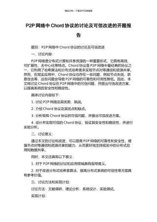 P2P网络中Chord协议的研究及可信改进的开题报告