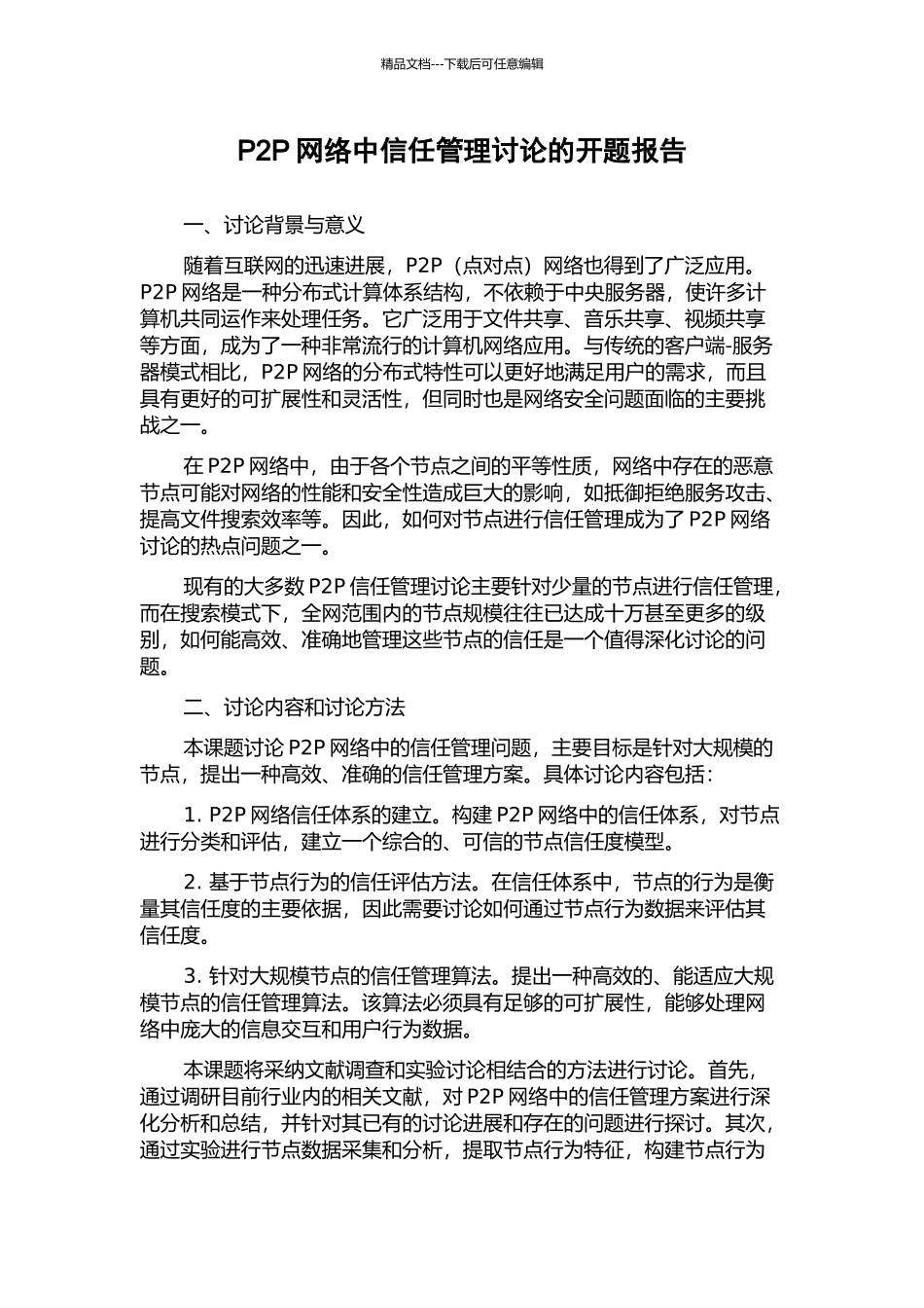 P2P网络中信任管理研究的开题报告_第1页