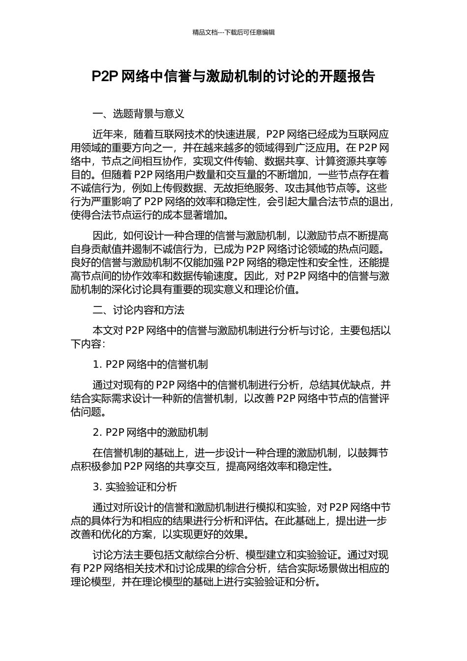 P2P网络中信誉与激励机制的研究的开题报告_第1页