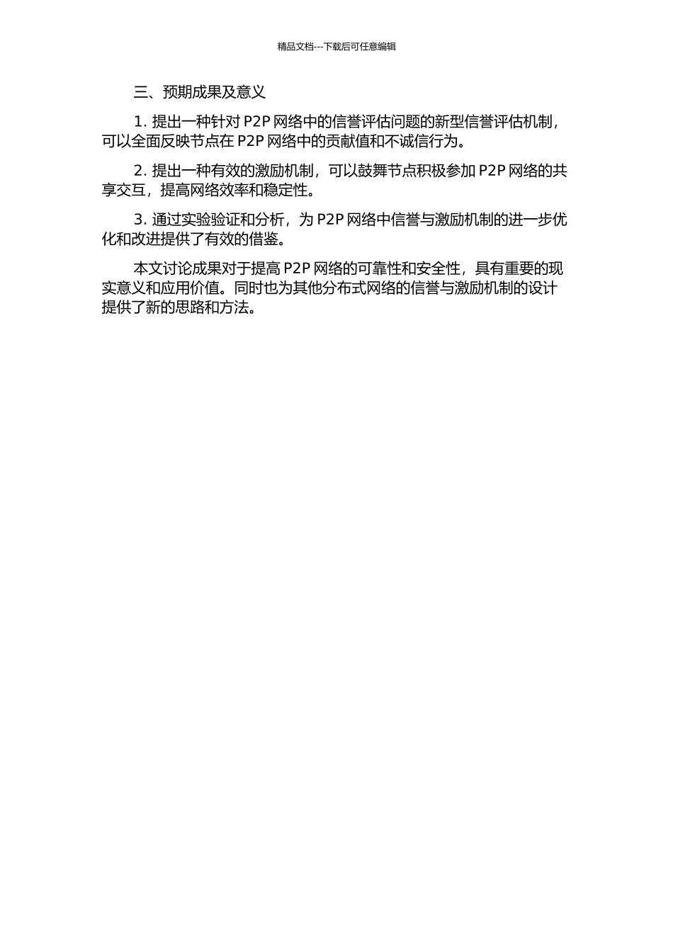 P2P网络中信誉与激励机制的研究的开题报告_第2页