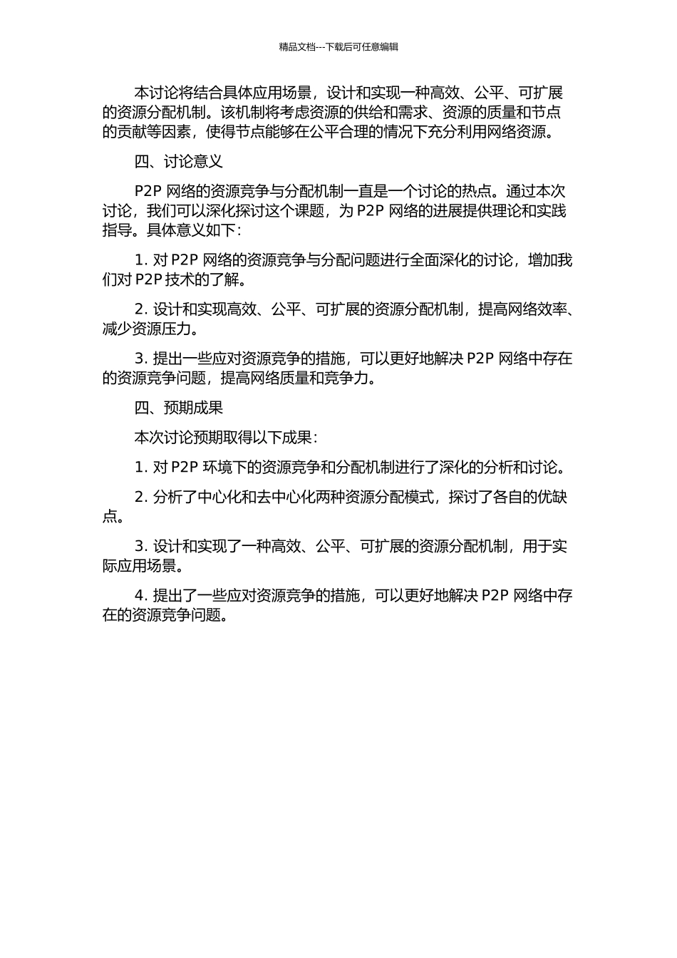 P2P环境下的资源竞争与分配机制的开题报告_第2页