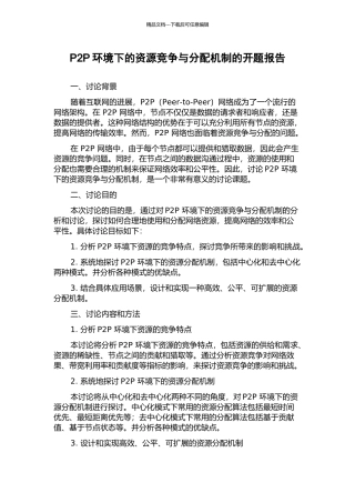 P2P环境下的资源竞争与分配机制的开题报告