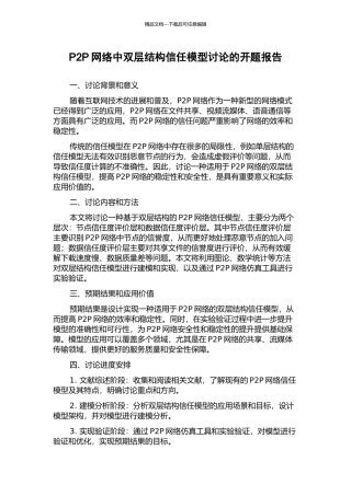 P2P网络中双层结构信任模型研究的开题报告