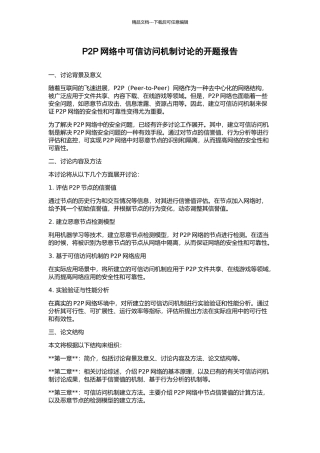 P2P网络中可信访问机制研究的开题报告