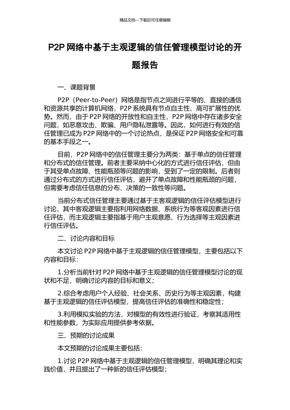 P2P网络中基于主观逻辑的信任管理模型研究的开题报告_第1页