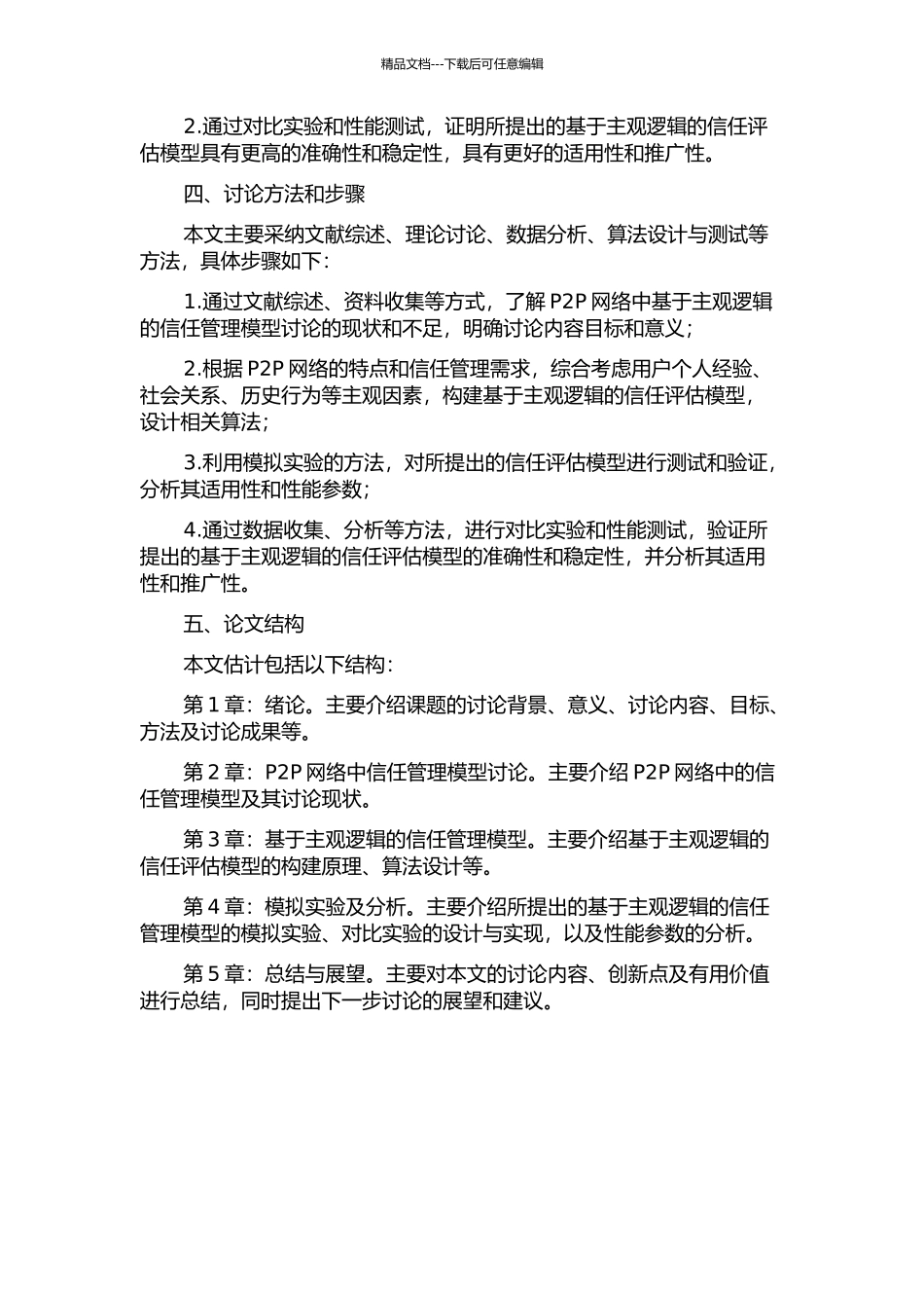 P2P网络中基于主观逻辑的信任管理模型研究的开题报告_第2页