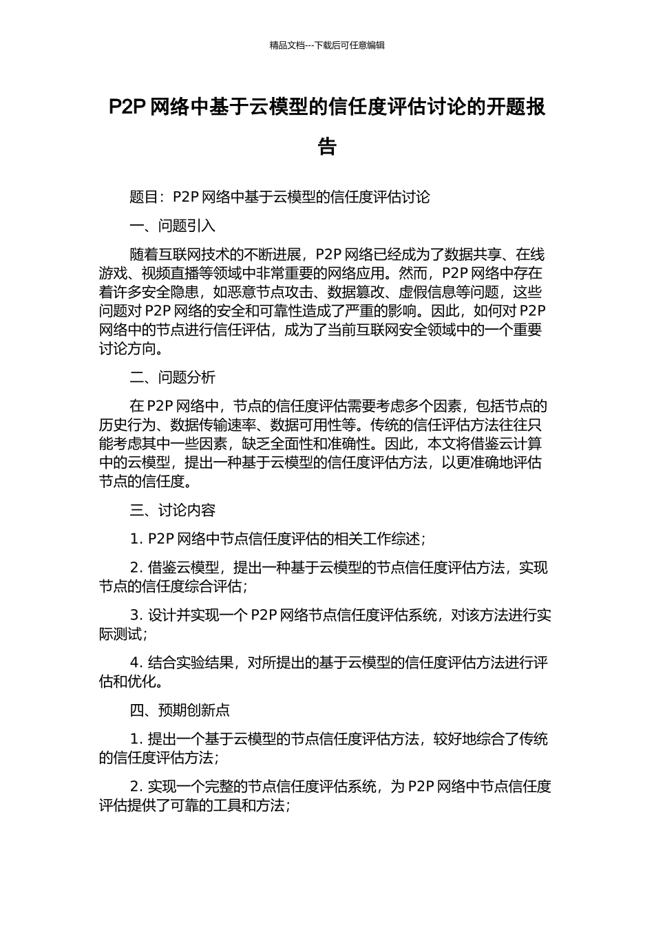 P2P网络中基于云模型的信任度评估研究的开题报告_第1页