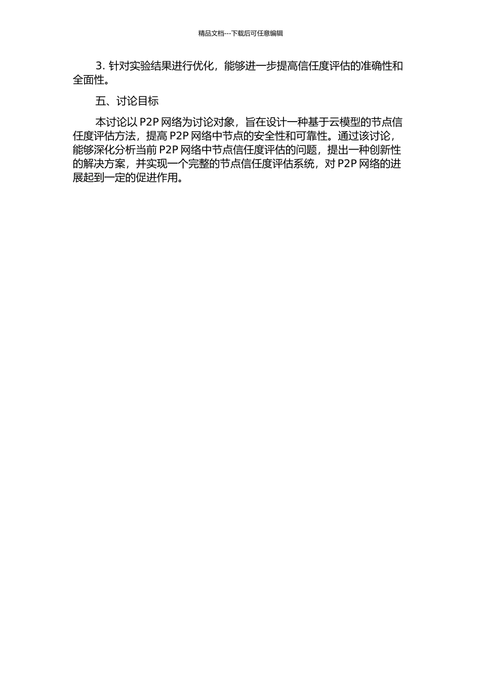 P2P网络中基于云模型的信任度评估研究的开题报告_第2页