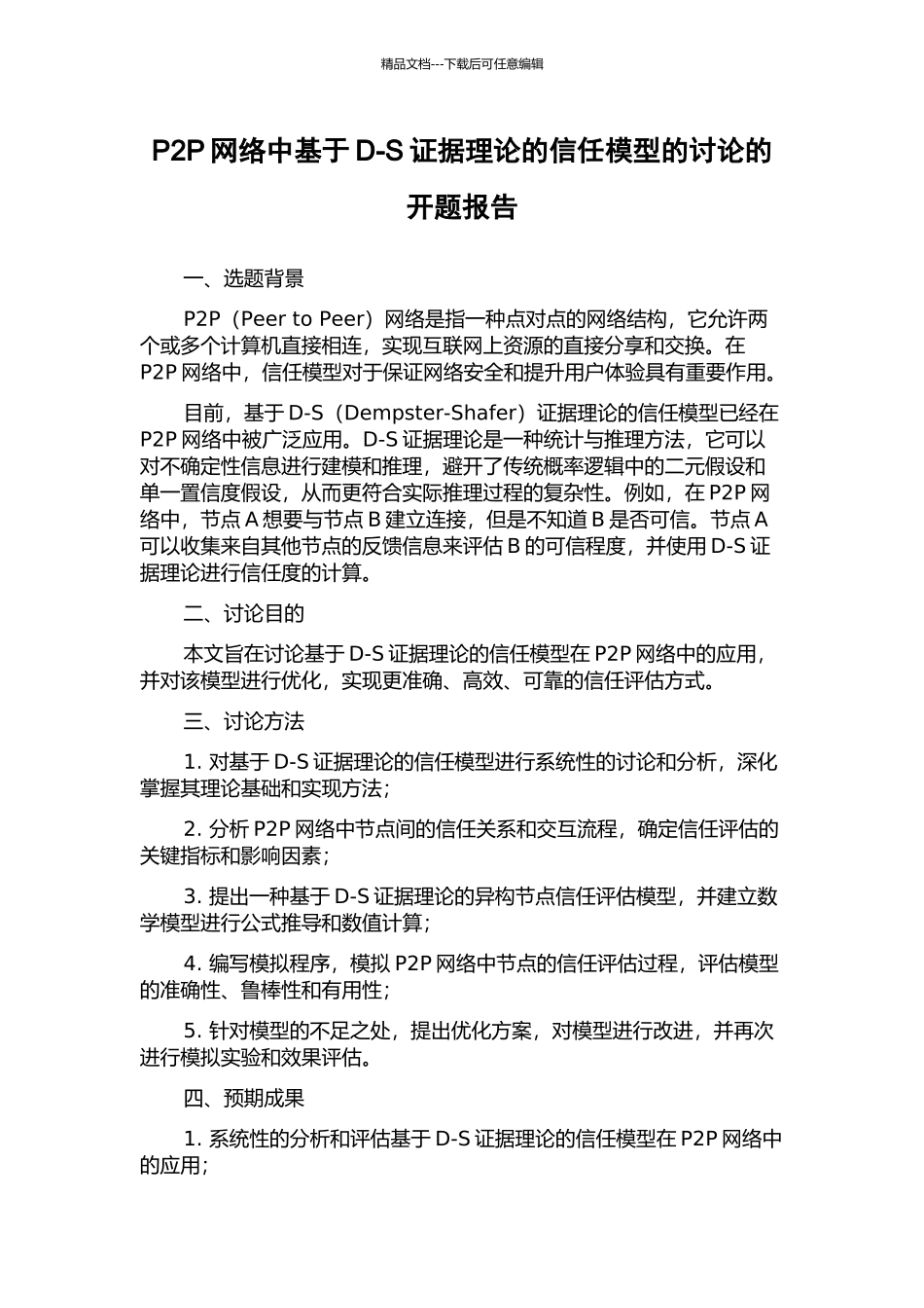 P2P网络中基于D-S证据理论的信任模型的研究的开题报告_第1页