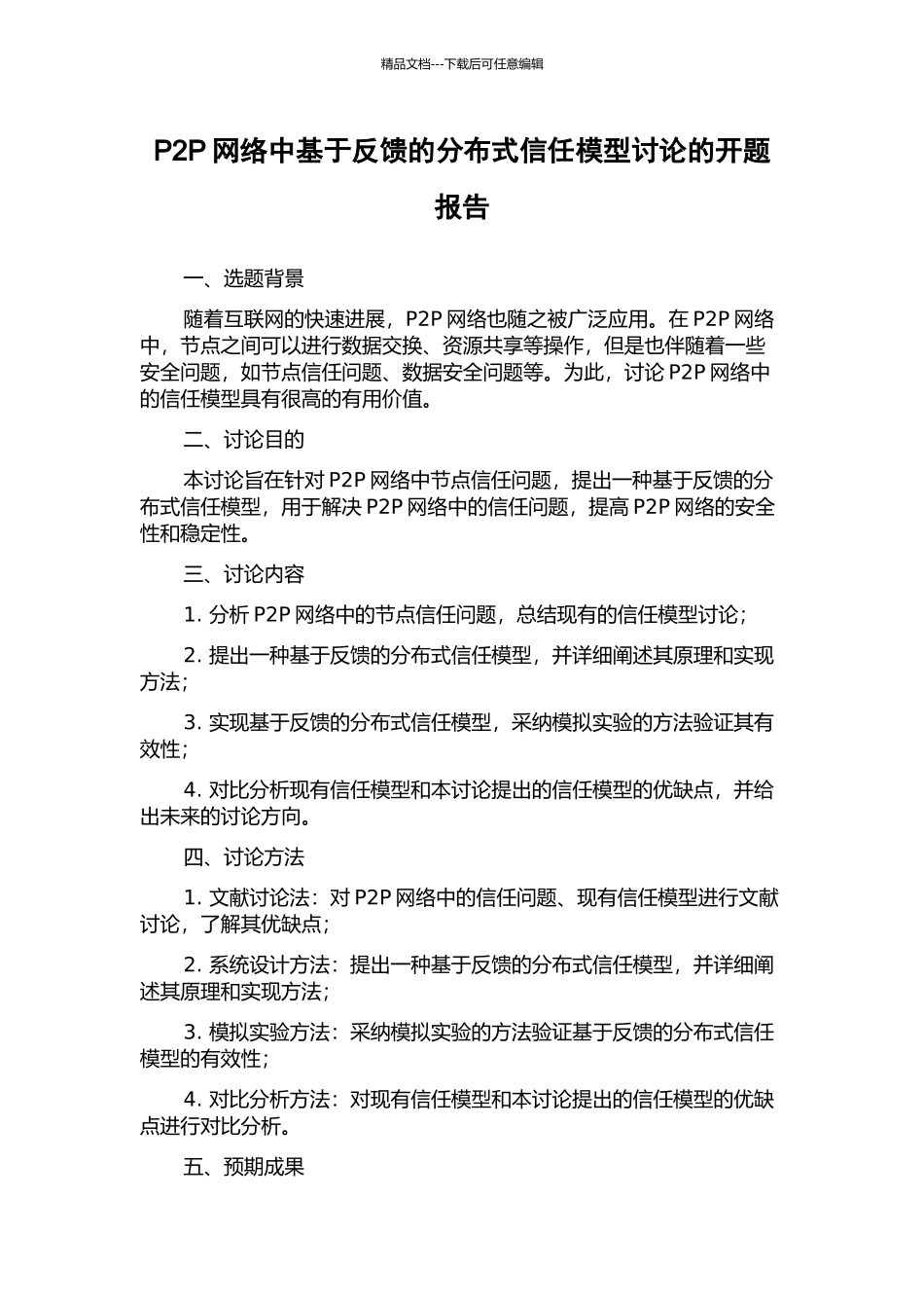 P2P网络中基于反馈的分布式信任模型研究的开题报告_第1页