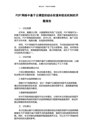 P2P网络中基于云模型的综合权值和惩罚机制的开题报告