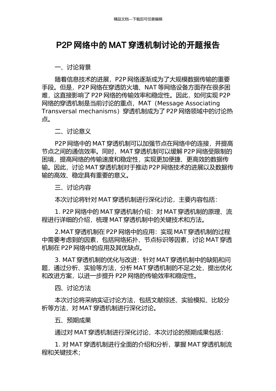 P2P网络中的MAT穿透机制研究的开题报告_第1页