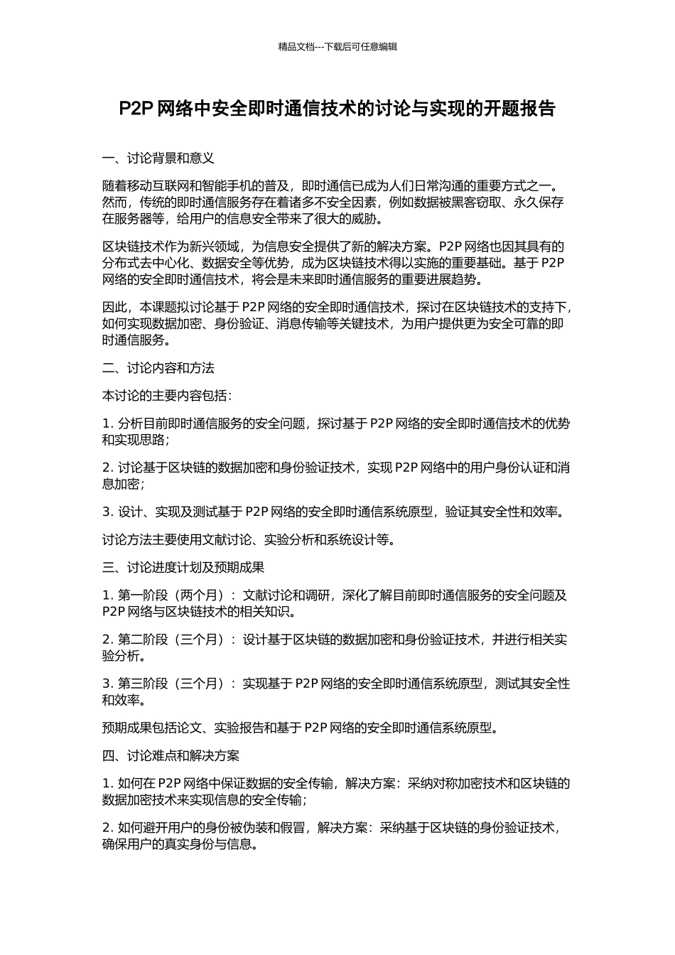 P2P网络中安全即时通信技术的研究与实现的开题报告_第1页