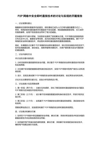 P2P网络中安全即时通信技术的研究与实现的开题报告