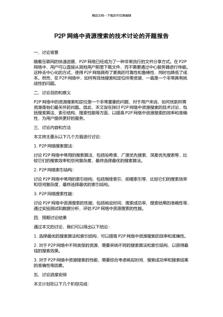 P2P网络中资源搜索的技术研究的开题报告